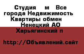 Студия 20 м - Все города Недвижимость » Квартиры обмен   . Ненецкий АО,Харьягинский п.